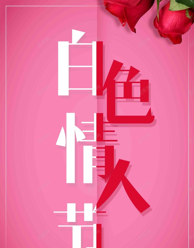 时尚创意白色情人节海报psd设计背景_新图网 https://ixintu.com 314情人节 情人节海报 浪漫情人节 白色情人节 商场促销 甜美情人节 促销海报 314