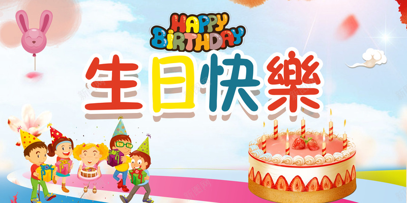 卡通童趣生日快乐海报背景psd设计背景_新图网 https://ixintu.com 卡通 童趣 生日快乐 海报 背景 唯美 手绘