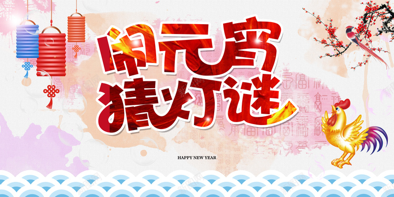 闹元宵猜灯谜海报背景jpg设计背景_新图网 https://ixintu.com 元宵节 猜灯谜 灯笼 公鸡 花 开心 中国风