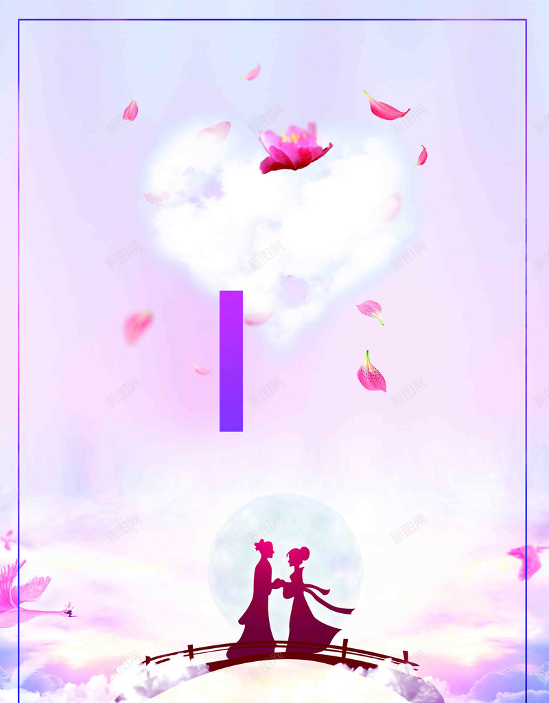 爱在七夕情人节海报psd设计背景_新图网 https://ixintu.com 情人节 七夕 粉色 紫色 约会