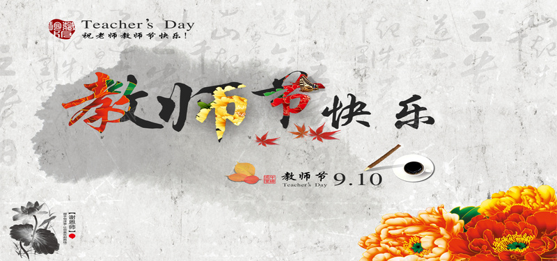 中国风教师节主题海报背景