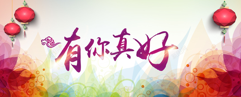 简约底纹背景psd设计背景_新图网 https://ixintu.com 简约底纹背景 毛笔字 底纹 灯笼 花纹 有你真好 科技 科幻 商务