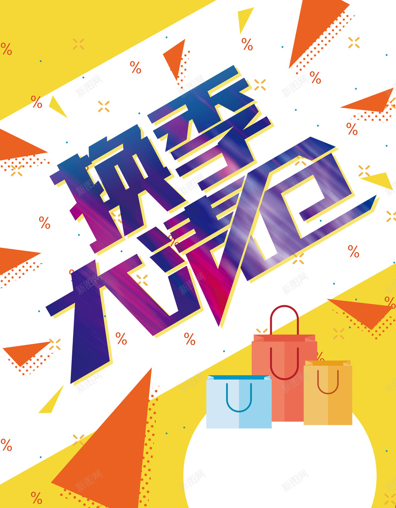 黄色波普风换季大清仓促销活动海报背景素材jpg设计背景_新图网 https://ixintu.com 换季大清仓 换季大甩卖 季末清仓 清仓大促 大甩卖 特价换季 换季甩货 换季处理 商场促销