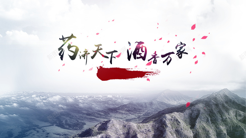中国风药材海报psd设计背景_新图网 https://ixintu.com 中国风 药材 酒 花瓣 山峰 云 大气