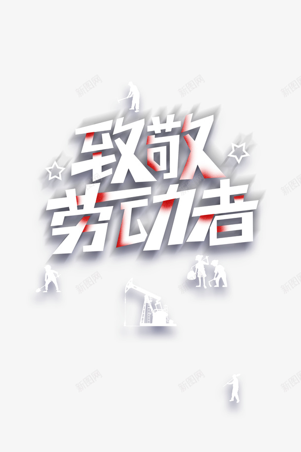 劳动节的素材png免抠素材_新图网 https://ixintu.com 五一 劳动节 素材 免扣