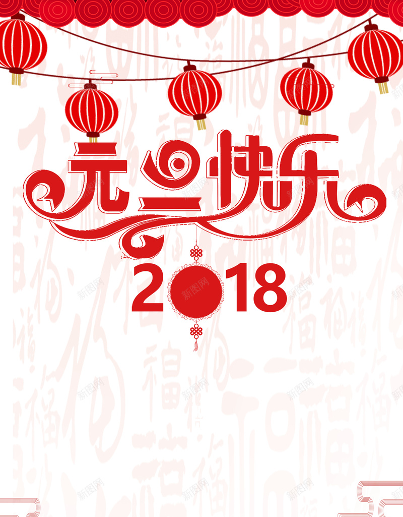 2018元旦红色中国风灯笼祥云节日海报jpg设计背景_新图网 https://ixintu.com 2018喜迎元旦 元旦海报 2018狗年 喜迎元旦 剪纸海报 元旦 狗年海报 新春贺岁 狗年大吉
