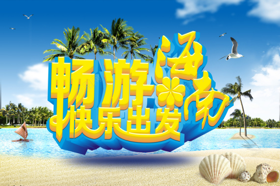 沙滩海滨风景海南旅游宣传海报背景