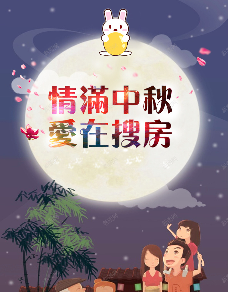 情满中秋爱在搜房狂欢背景psd设计背景_新图网 https://ixintu.com 中秋节 节日 狂欢 促销 卡通 房产 花瓣狂欢 童趣 手绘