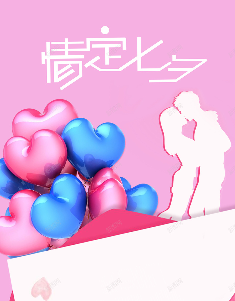 浪漫粉色气球七夕情人节海报背景psdpsd高清背景_新图网 https://ixintu.com 浪漫 粉色 气球 七夕 情人节 海报背景 psd 情侣 七夕礼物 甜蜜约会