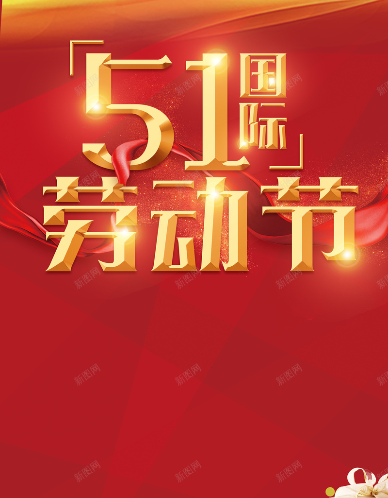 红色背景51劳动节促销海报psd设计背景_新图网 https://ixintu.com 五一劳动节 红色背景 礼物盒 51 特惠 51提前放价 折扣 劳动最光荣