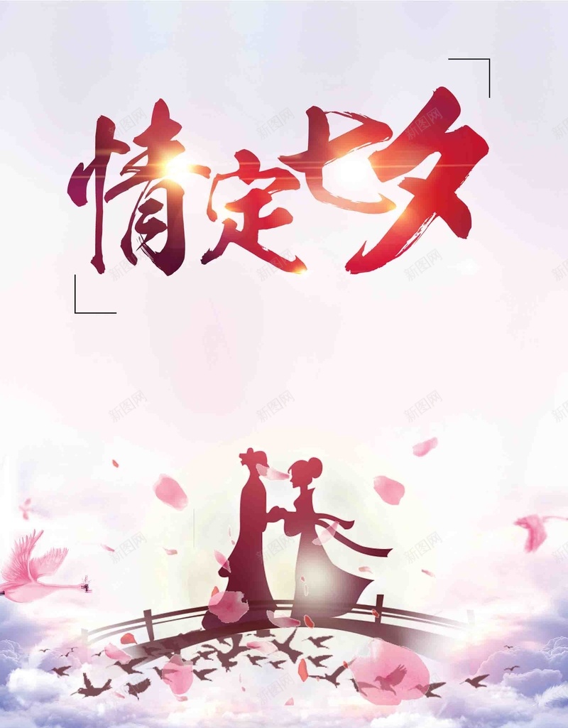 中国情人节七夕促销海报psd设计背景_新图网 https://ixintu.com 牛郎织女 七夕 促销 海报 简约 中国情人节 鹊桥相会 浪漫 活动 宣传