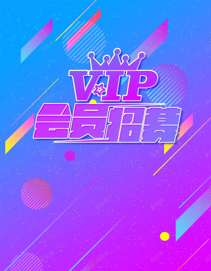 简约创意会员招幕psd设计背景_新图网 https://ixintu.com 会员 超级会员日 会员日 会员卡 会员专属 VIP会员 会员广告 会员海报 会员招募日 招募会员 会员特惠 贵宾会员 会员展架 会员活动 领会员 会员节 会员日海报 会员特权 平面设计 分层文件 PSD源文件 150PPI