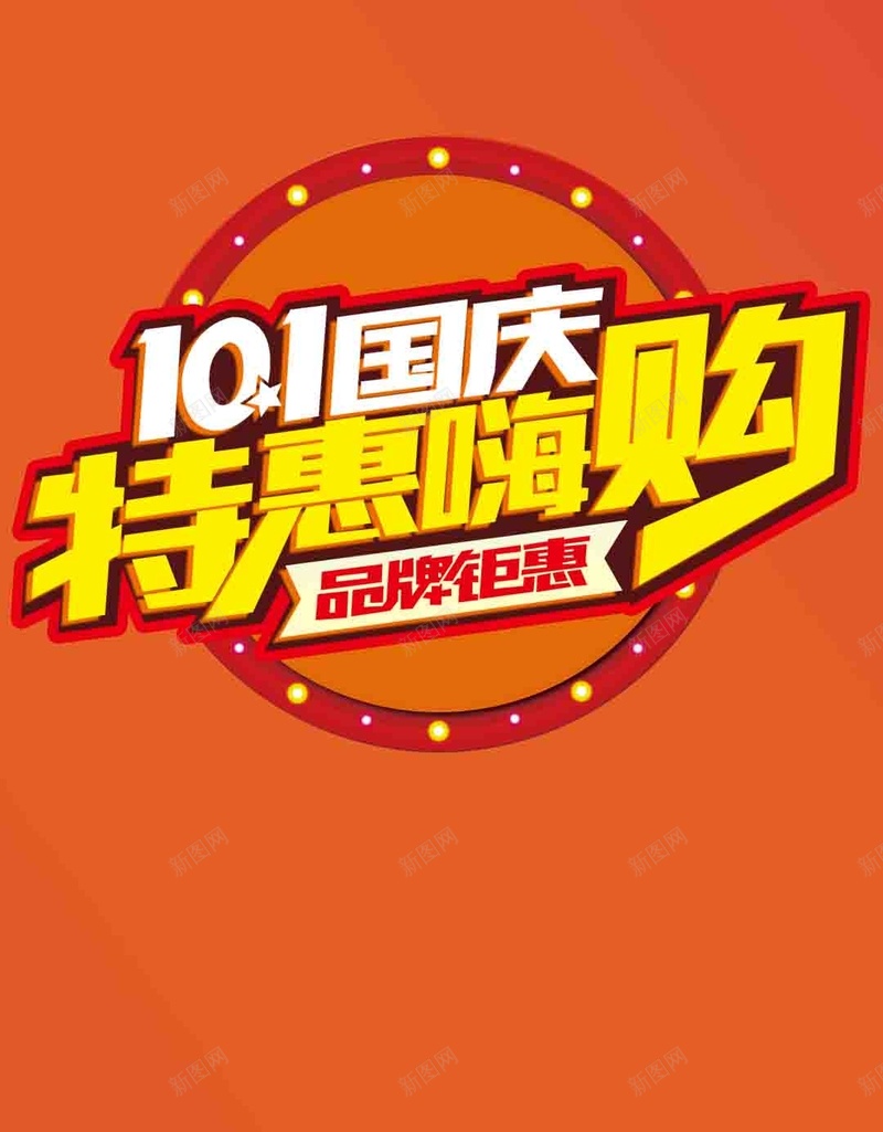 橙色渐变十一国庆购物背景psd设计背景_新图网 https://ixintu.com 十一 国庆 橙色 渐变 购物 几何 灯 H5 h5 扁平