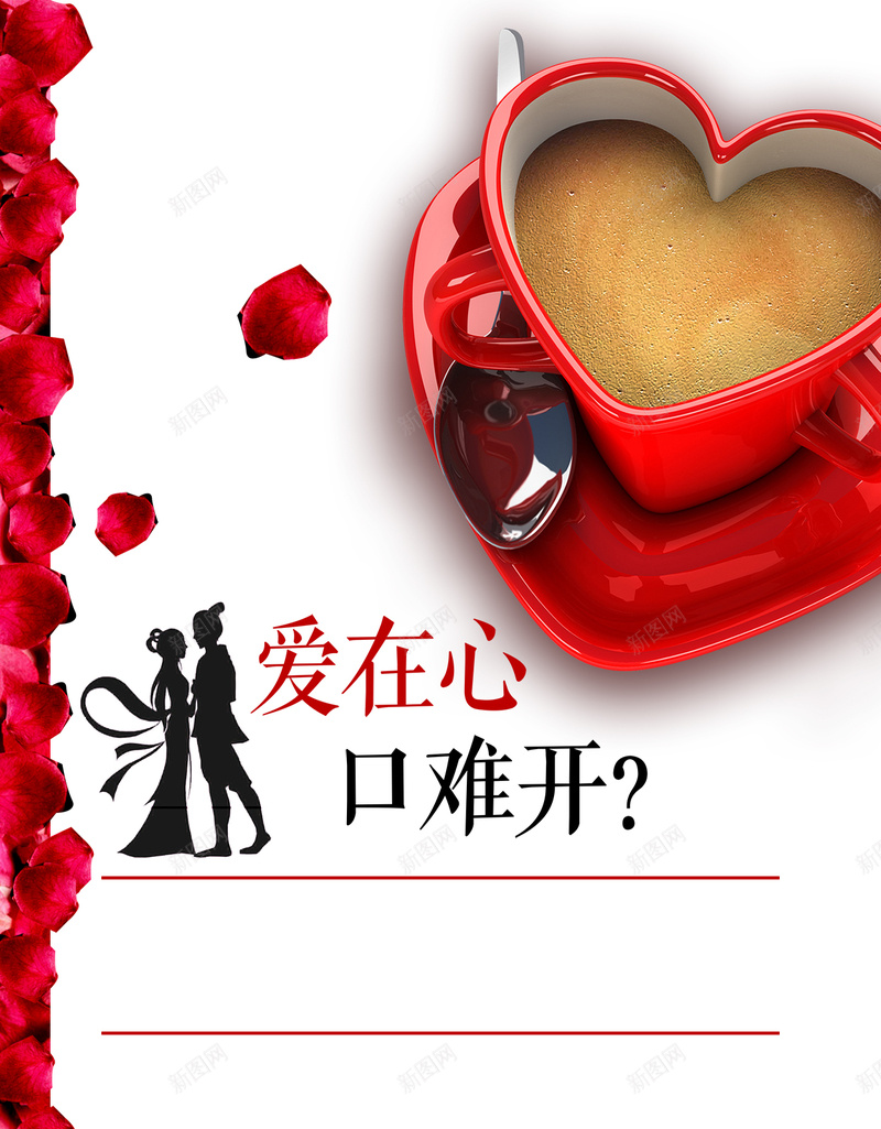 爱在心口难开情人节活动H5背景psd下载psd设计背景_新图网 https://ixintu.com 爱 口 情人节 花瓣 情侣 咖啡 情人节活动背景 H5背景 h5 psd 情人节促销海报 活动促销
