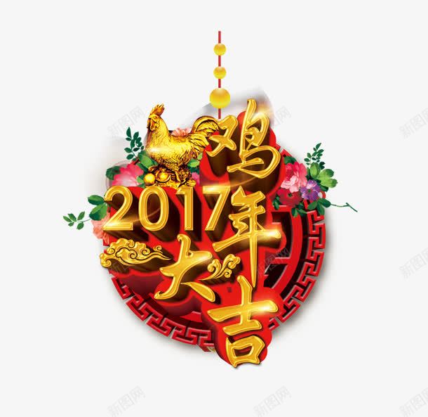 2017年鸡年大吉艺术字png免抠素材_新图网 https://ixintu.com 鸡年海报 贺鸡年 过大年 中国年 2017年会 元旦海报 春节海报 鸡年贺卡 鸡年中国风 鸡年吉祥 鸡年大吉 鸡年展板 鸡年包装 金鸡送福