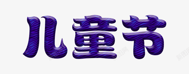 欢乐儿童节呀png免抠素材_新图网 https://ixintu.com 儿童节 61 少儿 字体设计 61