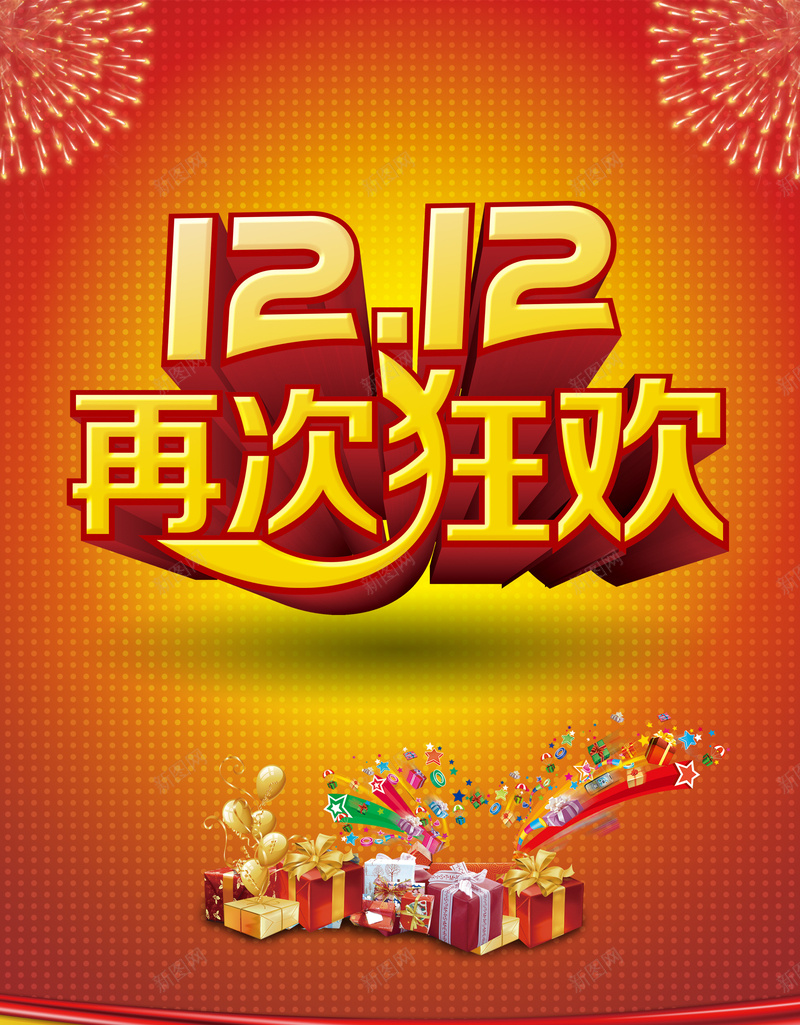 双12促销狂欢背景psd设计背景_新图网 https://ixintu.com 双12 促销 狂欢 烟花 红色 艺术字 礼盒狂欢 开心 双十二 1212 激情