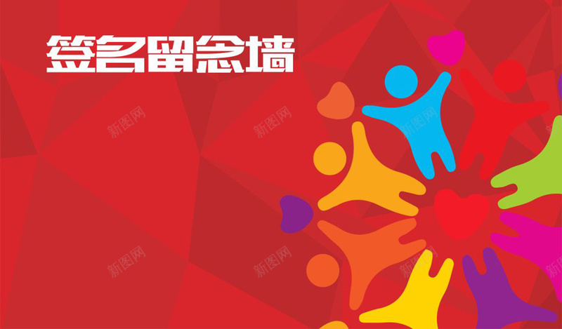 签名留念墙背景元素jpg设计背景_新图网 https://ixintu.com 活力 激情 签名 红色 色块 留念 元素背景 愉快