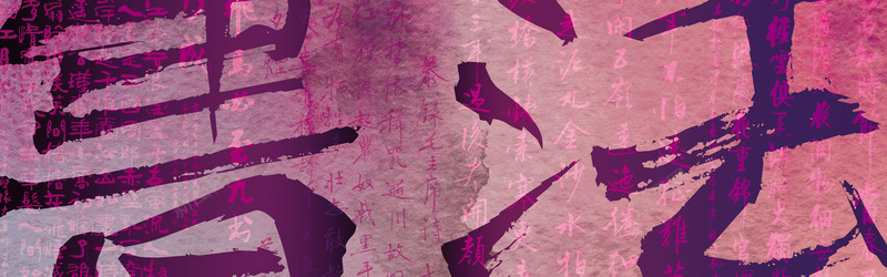 书法背景jpg设计背景_新图网 https://ixintu.com 书法 字体 横幅背景 海报banner 中国风 全屏banner背景