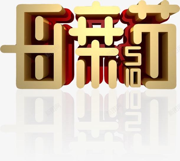 母亲节快乐3d金属字体psd免抠素材_新图网 https://ixintu.com 母亲节快乐 3d金属字体 母亲节字体 母亲节