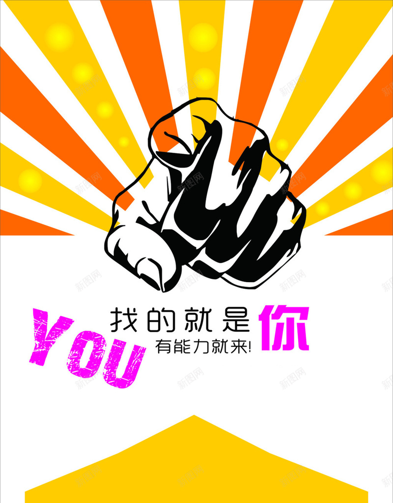 创意简约风格招聘广告psd设计背景_新图网 https://ixintu.com 创意 简约 橙色 黄色 拳头 招聘 扁平 渐变 几何