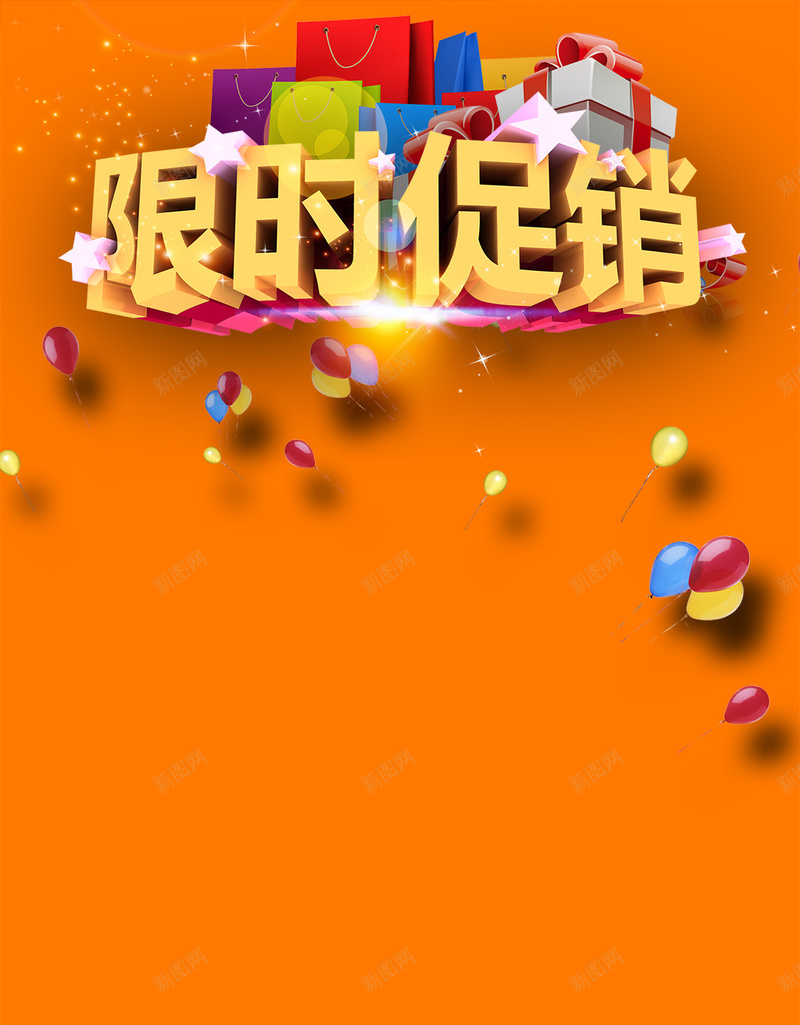 橙色限时促销气球PSD分层H5背景素材psd设计背景_新图网 https://ixintu.com 商业活动 促销 橙色 礼物 限时 文艺 气球PSD分层H5背景素材