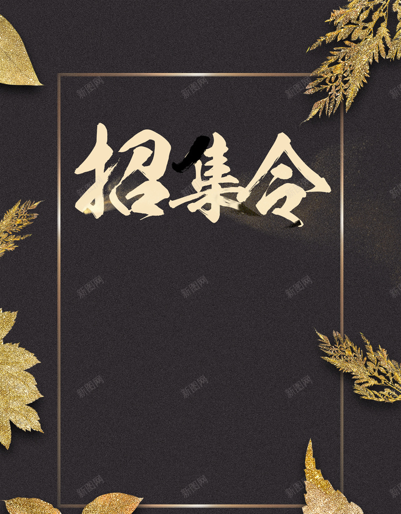 黑金色大气企业招聘海报psd设计背景_新图网 https://ixintu.com 人才招聘 校园招聘 招聘会 大气 黑金 金融 商业 企业 招聘 招集令 边框 叶子