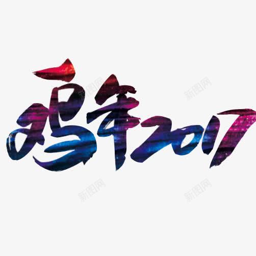 鸡年2017素材图片psd免抠素材_新图网 https://ixintu.com 字体 毛笔字效果 蓝色 鸡年大吉 2017