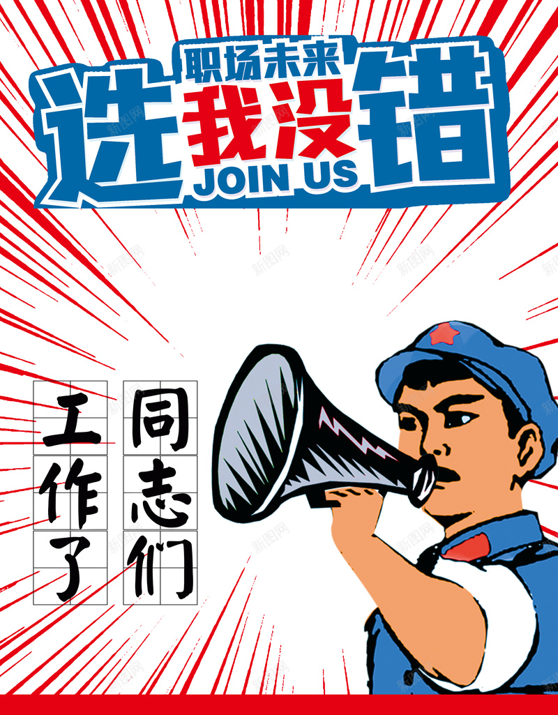手绘怀旧风招聘启示海报背景模板jpg_新图网 https://ixintu.com 手绘 怀旧风 招聘启示 海报背景模板 放射状 海报模板 喇叭 选我没错 中国风
