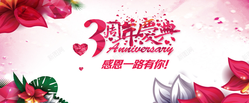 淘宝周年庆海报背景psd设计背景_新图网 https://ixintu.com 周年庆 周年庆典 周年店庆 花朵 鲜花 3周年 花卉 花瓣 心形 绚丽背景 藤蔓 温暖