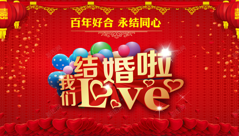 结婚婚庆宣传海报psd设计背景_新图网 https://ixintu.com 灯笼 中国红 红双喜 结婚 玫瑰花瓣 爱心 中国风