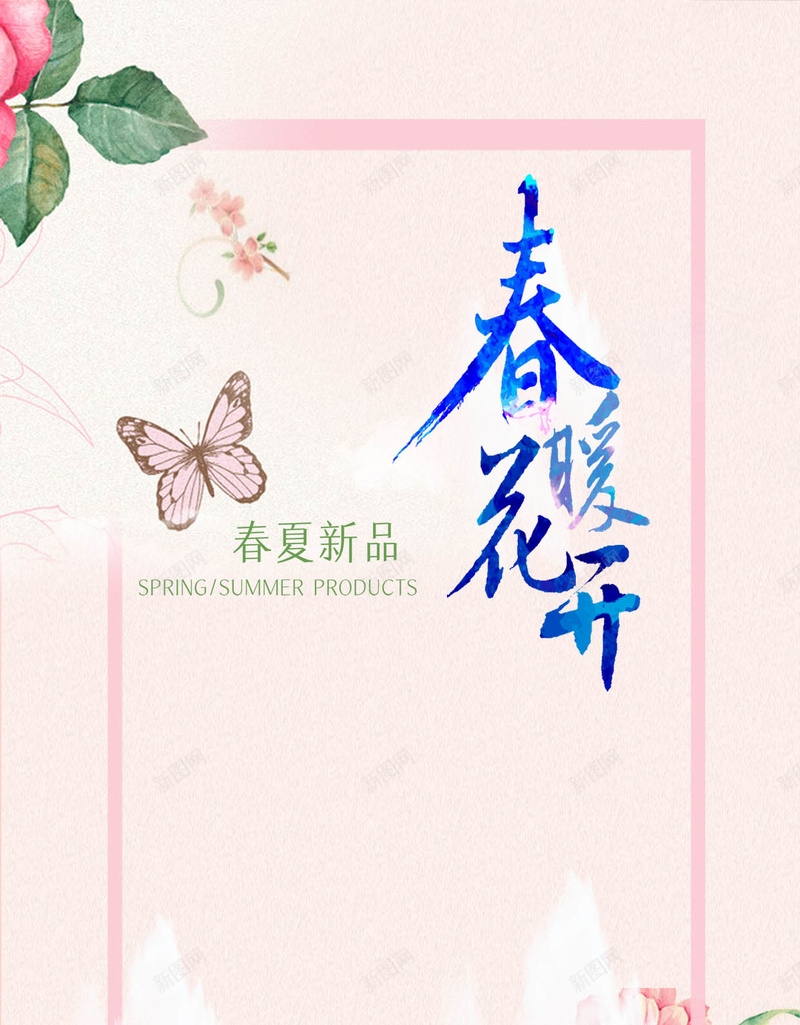 浪漫粉色春夏新品H5背景psd设计背景_新图网 https://ixintu.com 春季新品 春季上新 粉色花朵 促销背景 浪漫 花卉 花朵 花边 边框 蝴蝶 春夏 新品 女装海报 春暖花开 女装海报背景素材 梦幻