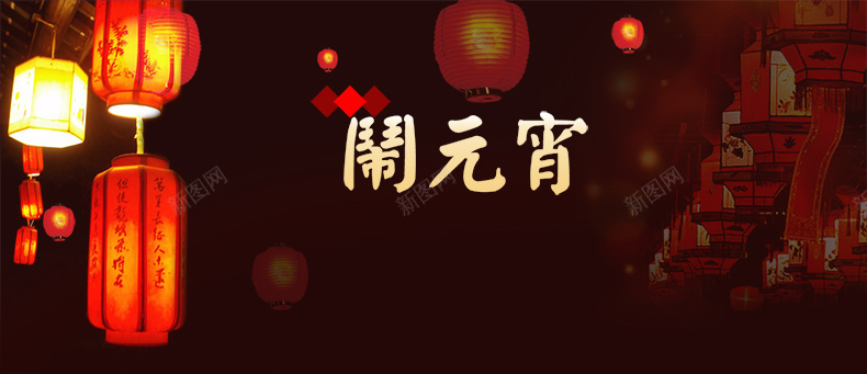 闹元宵psd设计背景_新图网 https://ixintu.com 节日 灯笼 喜庆 元宵 元宵节 团圆 闹元宵 详情页海报 大气