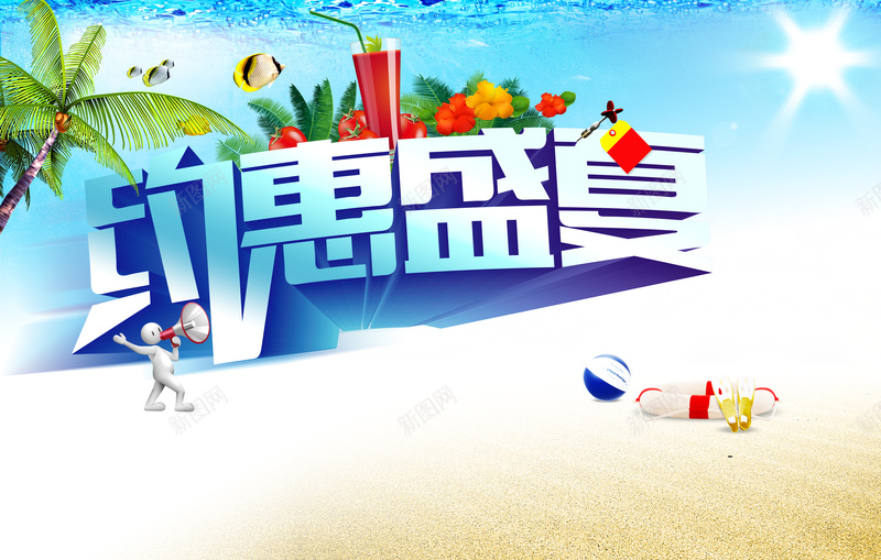 海滩艺术字体约惠盛夏海报背景模板psd高清背景_新图网 https://ixintu.com 沙滩 艺术字体 约惠盛夏 海报背景模板 商城 促销海报 商场吊旗 海报模板 激情 狂欢