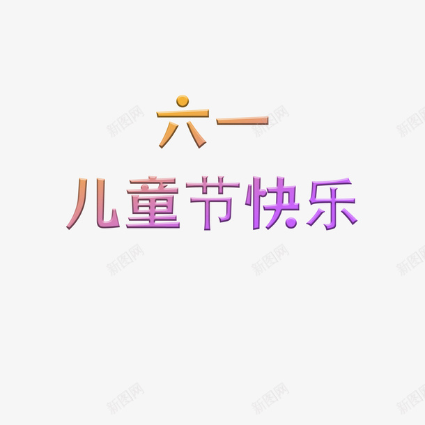 六一儿童节海报标题素材psd免抠素材_新图网 https://ixintu.com 六一 儿童节 海报 素材
