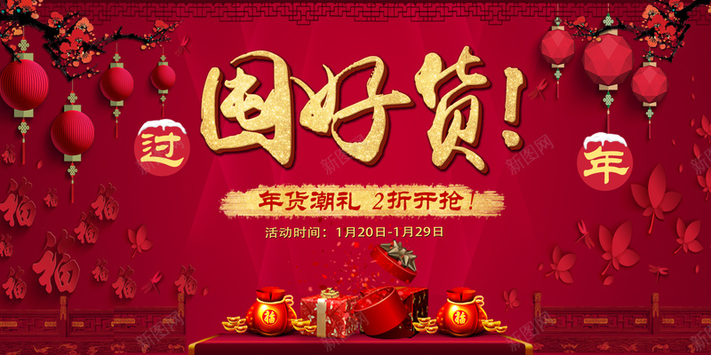 喜庆过年囤好货背景素材psd设计背景_新图网 https://ixintu.com 过年 囤年货 喜庆 礼物 灯笼 海报 背景