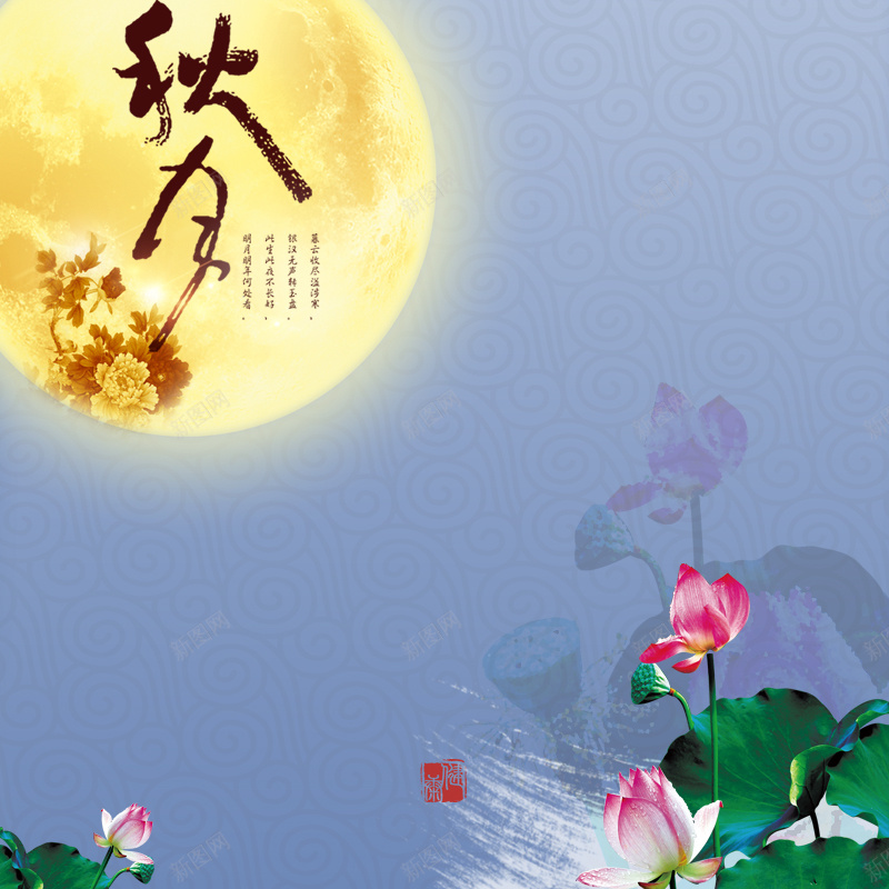 中秋荷花背景图jpg设计背景_新图网 https://ixintu.com 圆月 中秋 荷花 祥云底纹 主图 秋月艺术字 中国风