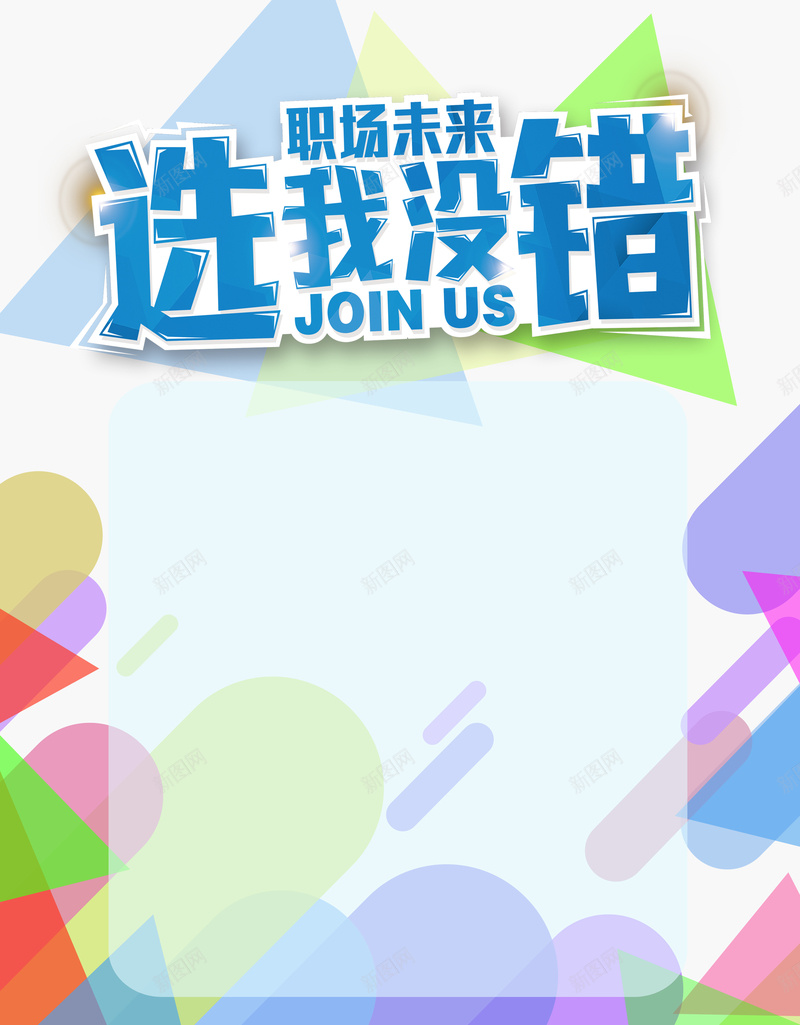 彩色三角形线条蓝色选我没错小清新招聘背景psd高清背景_新图网 https://ixintu.com 职业发展 宣讲会 招聘会 招聘 职场 人才招聘 应届毕业生 求职 工作 招纳贤士 校园招聘