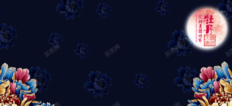 花好月圆中秋背景psd设计背景_新图网 https://ixintu.com 花好月圆 中秋 华丽 牡丹 高贵 海报banner