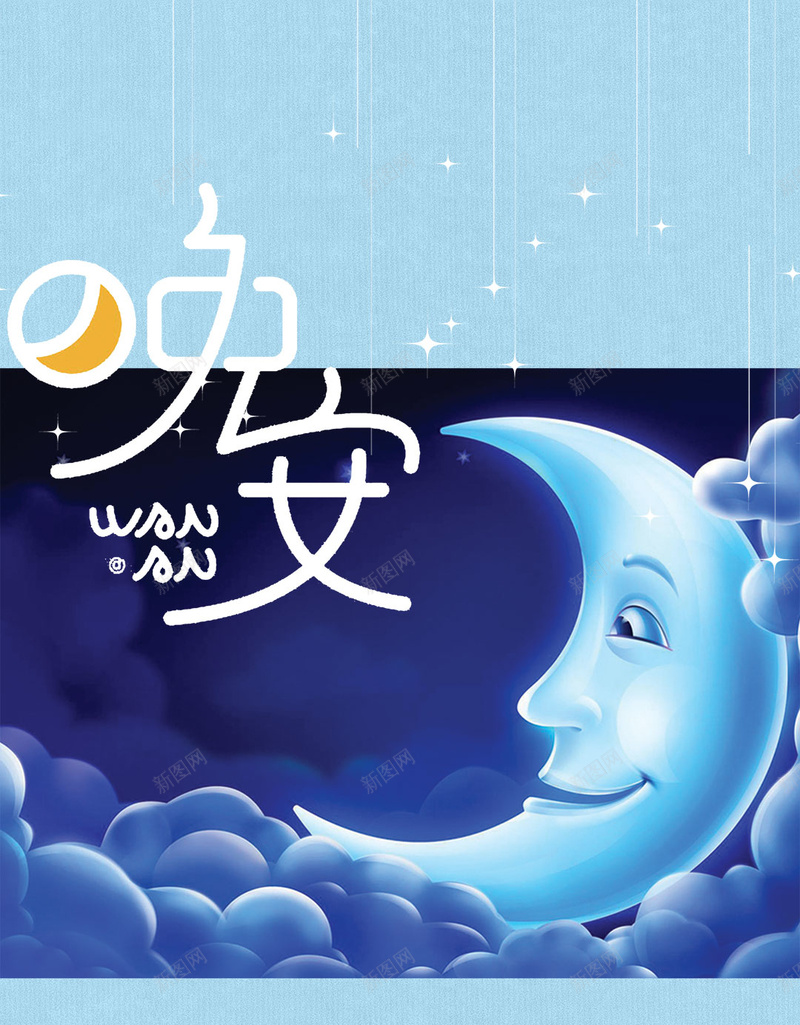 卡通蓝调晚安创意海报设计psd设计背景_新图网 https://ixintu.com psd 励志晚安宣传海报免费下载 卡通海报 图 宣传 早安 晚安 晚安海报 月亮海报 森系女 森系海报 祝君晚安