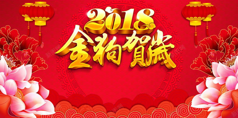 2018年展板背景素材psd设计背景_新图网 https://ixintu.com 狗年 恭贺新禧 红色 新年快乐 年会 狗年促销 牡丹 中国风 灯笼 企业 公司
