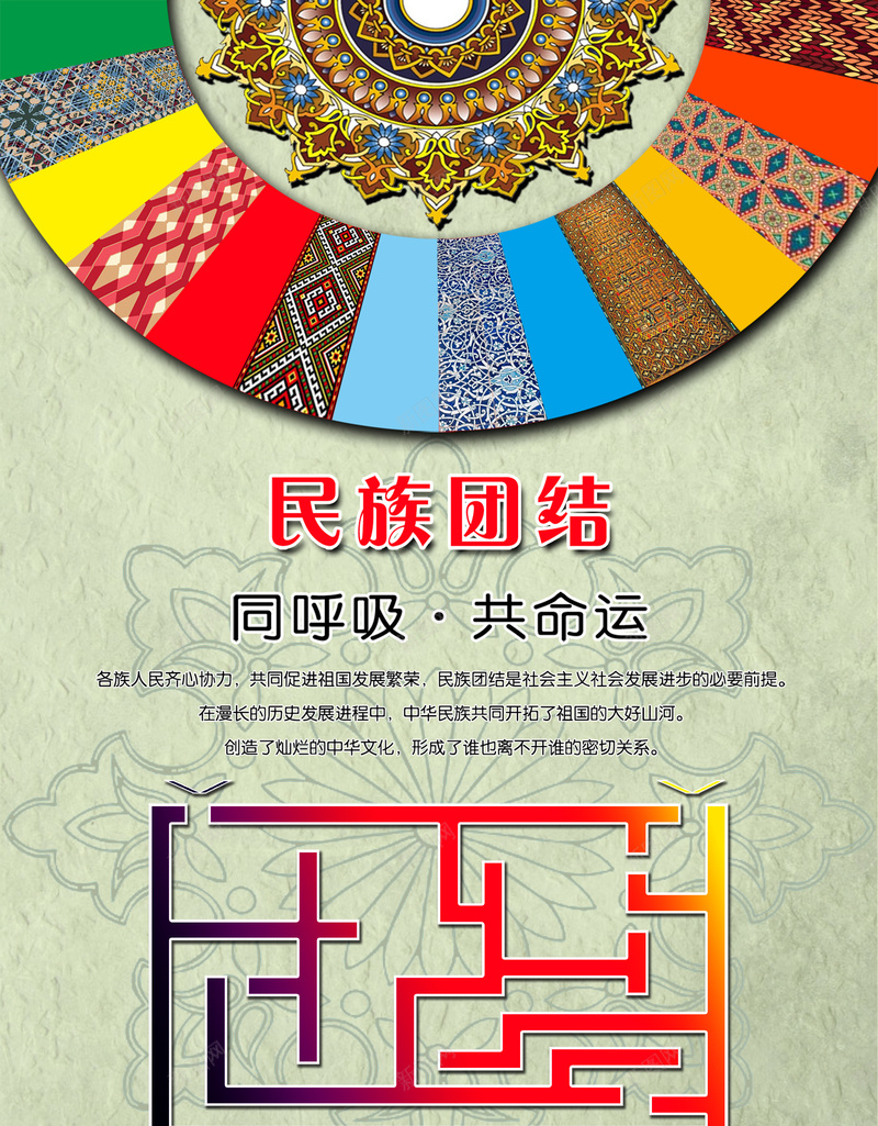同呼吸共命运民族团结海报模板jpg设计背景_新图网 https://ixintu.com 一条心 共命运 创意 同呼吸 团结合作海报 民族团结 海报