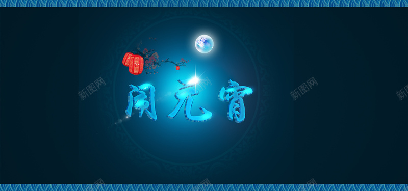 元宵节背景海报psd设计背景_新图网 https://ixintu.com 海报banner 中国风 闹元宵海报闹元宵海报分层 灯笼古风节日蓝色背景 梅花闹元宵