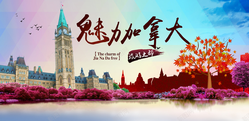 魅力加拿大之异域风情海报背景jpg设计背景_新图网 https://ixintu.com 加拿大 国外 异域风情 建筑 风景 字体 精美 喜欢 大气