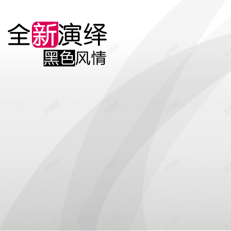 全新演绎黑色风情背景图psd设计背景_新图网 https://ixintu.com 线条 格调 演绎 红色 主图 扁平 渐变 几何