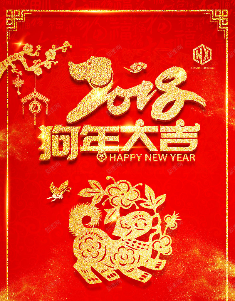 2018狗年大吉春节新年快乐戊戌年传统节日H5psd设计背景_新图网 https://ixintu.com 2018狗年大吉 春节 新年快乐 戊戌年 传统节日 剪纸 新春快乐 边框