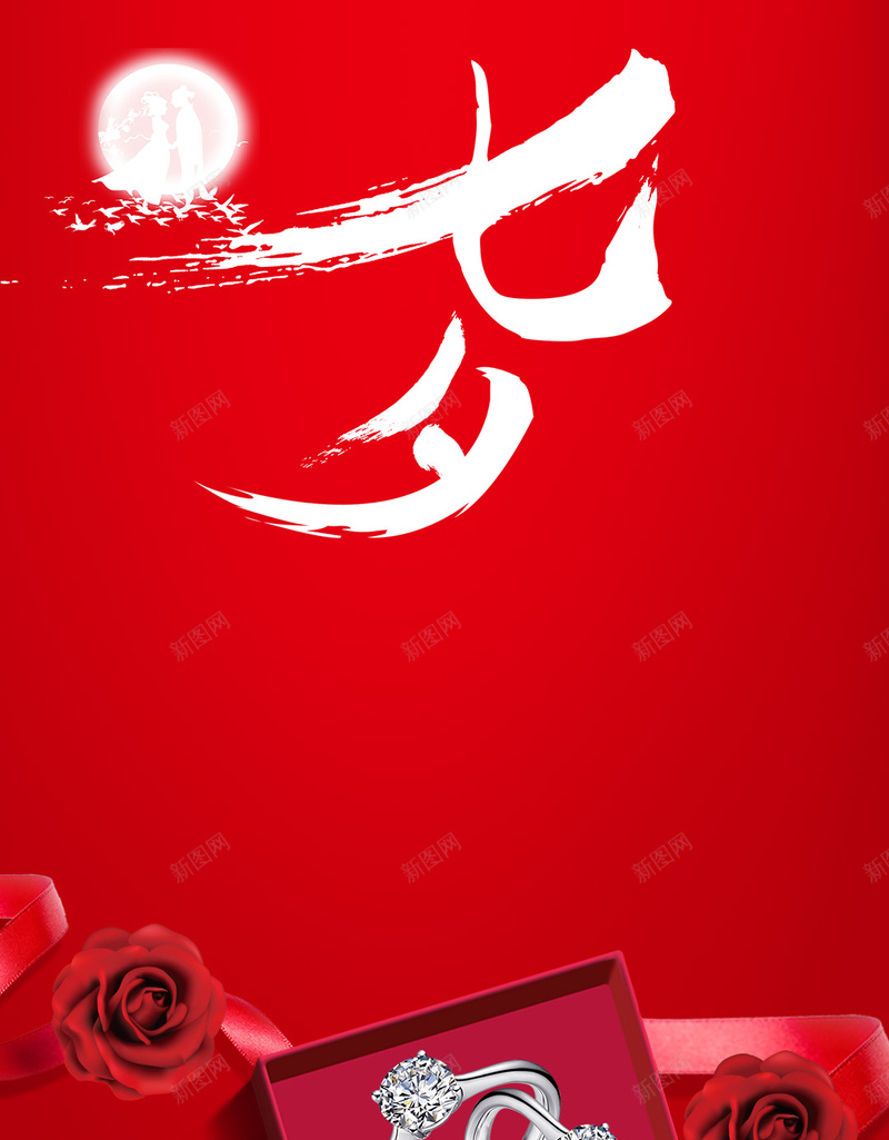 七夕情人节大红色浪漫戒指求婚告白H5psd高清背景_新图网 https://ixintu.com 大红色 情人节 七夕 戒指 浪漫 求婚 告白 H5 七夕文字 月亮 牛郎织女