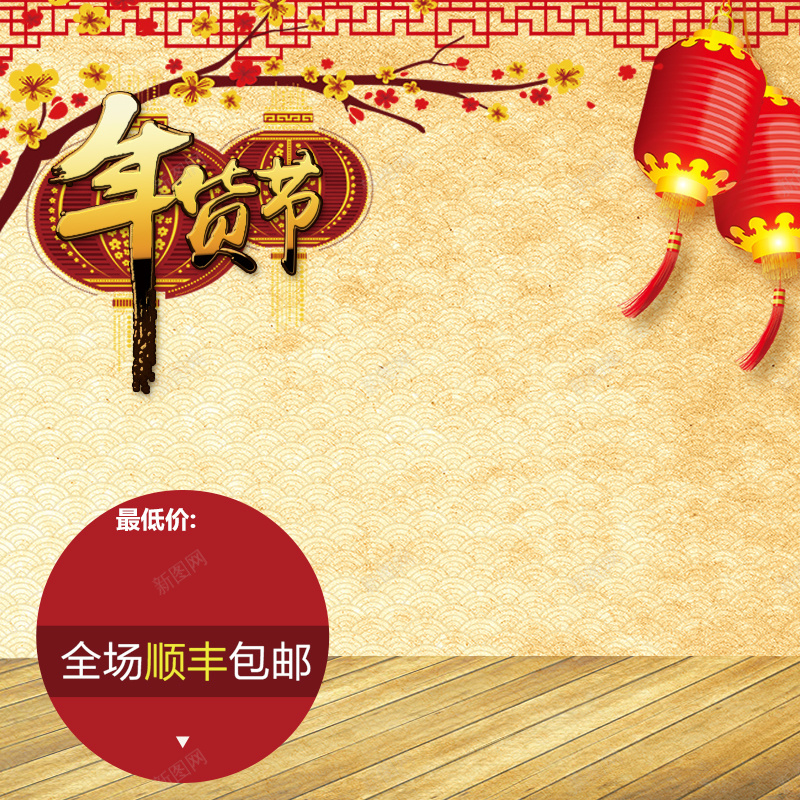 淘宝春节年货节喜庆灯笼PSD主图背景素材psd设计背景_新图网 https://ixintu.com 主图 促销 喜庆 女装 家居 年货节 春节 春节ps素材 服装 母婴 活动 淘宝 灯笼 礼物 节日 过年 顺丰包邮