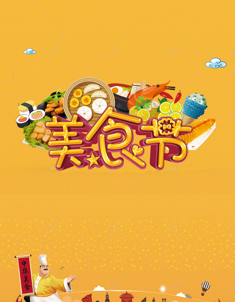 橙色卡通美食节背景素材psd设计背景_新图网 https://ixintu.com 橙色 卡通厨师 食物 美食节 舌尖美食 美食节海报 广告宣传 广告设计 宣传背景 海报背景 开心 卡通 童趣 手绘