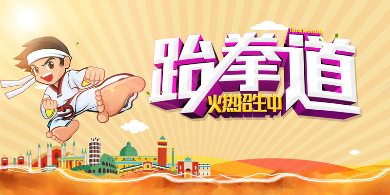 跆拳道卡通矢量海报psd设计背景_新图网 https://ixintu.com 卡通 矢量 海报 跆拳道 招生 童趣 手绘